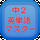 中2英語icon